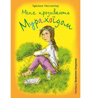 Мене прозивають Мурахоїдом : повість / Крістіне Нестлінґер