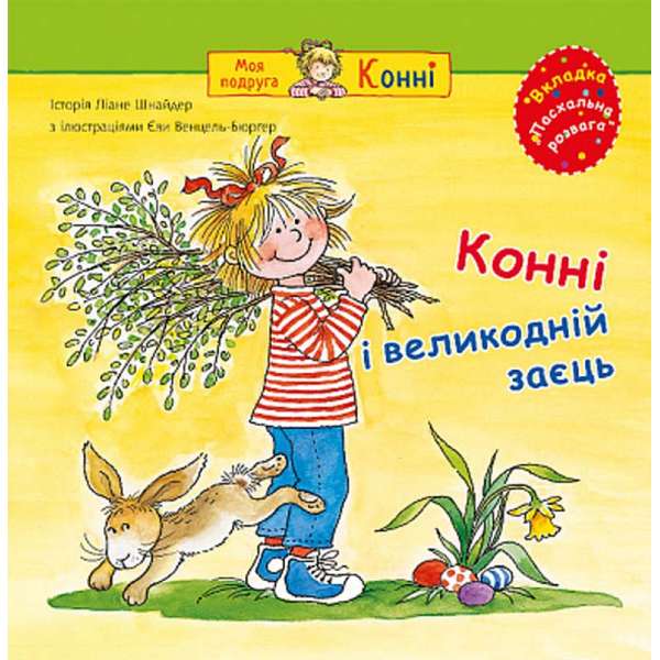 Конні і великодній заєць / Ліане Шнайдер