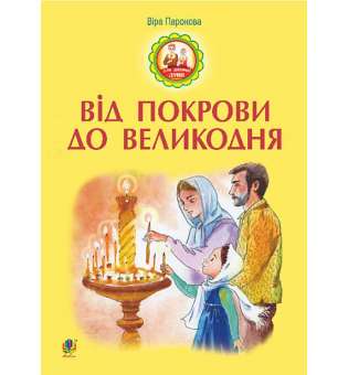 Від Покрови до Великодня / Паронова В.І.