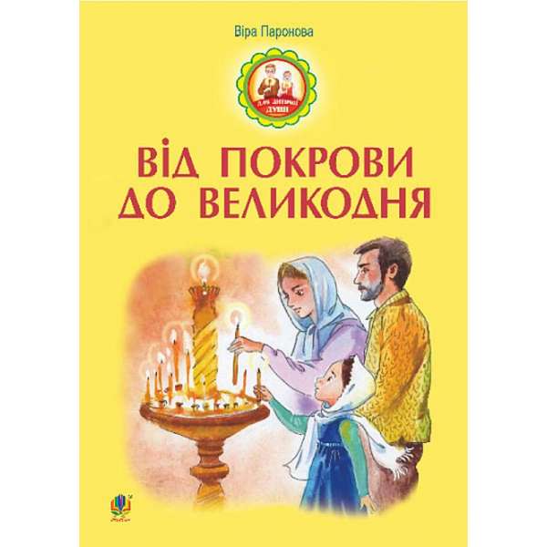 Від Покрови до Великодня / Паронова В.І.