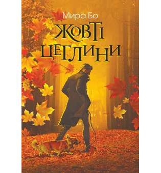 Жовті цеглини : психологічний роман / Мира Бо