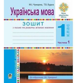 Українська мова. 1 клас. Зошит для письма та розвитку мовлення. У 2-х ч. Ч. 1 / Чумарна М.І.