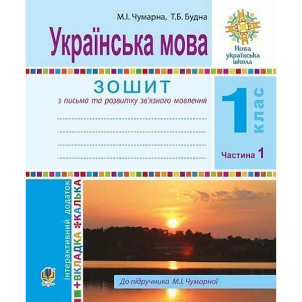 Українська мова. 1 клас. Зошит для письма та розвитку мовлення. У 2-х ч. Ч. 1 / Чумарна М.І.