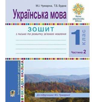 Українська мова. 1 клас. Зошит для письма та розвитку мовлення. У 2-х ч. Ч. 2. НУШ / Чумарна М.І.