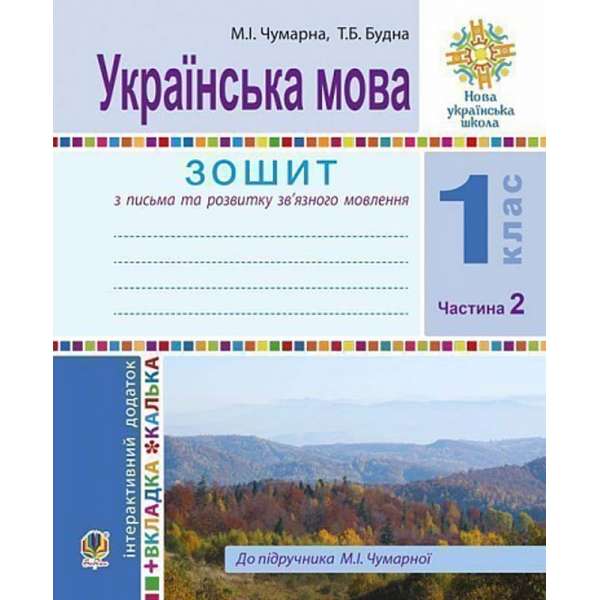 Українська мова. 1 клас. Зошит для письма та розвитку мовлення. У 2-х ч. Ч. 2. НУШ / Чумарна М.І.