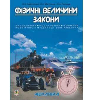 Фізичні величини. Закони. Навчальний посібник для підготовки до ЗНО.