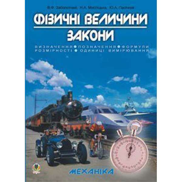 Фізичні величини. Закони. Навчальний посібник для підготовки до ЗНО.