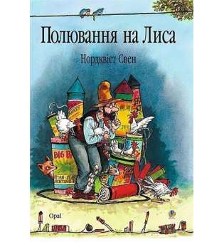 Полювання на лиса: Казка. 