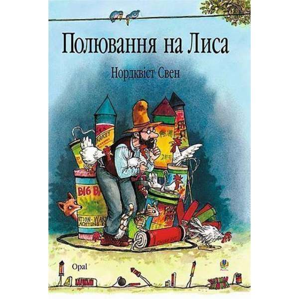 Полювання на лиса: Казка. 