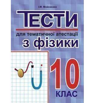 Тести для тематичної атестації з фізики.10 клас.