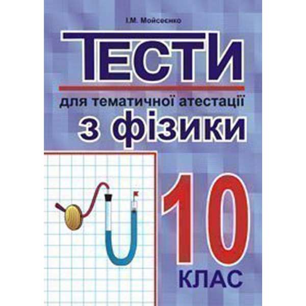 Тести для тематичної атестації з фізики.10 клас.