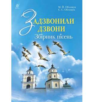 Задзвонили дзвони. Збірник дитячих пісень