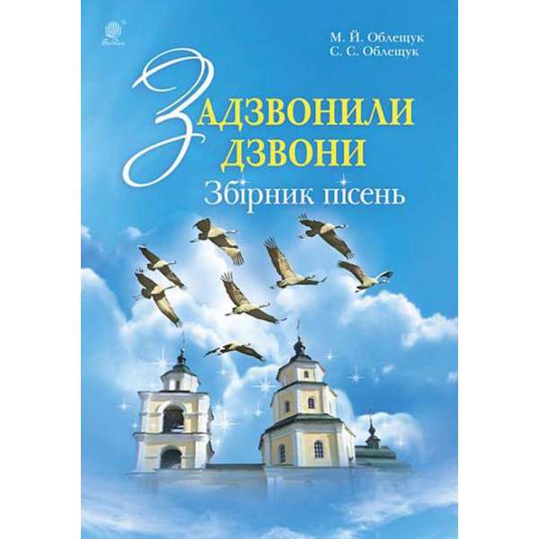 Задзвонили дзвони. Збірник дитячих пісень