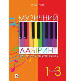 Музичний лабіринт. П’єси для фортепіано : навчальний посібник для учнів музичних та мистецьких шкіл. 1-3 кл. / Логін В.Л.