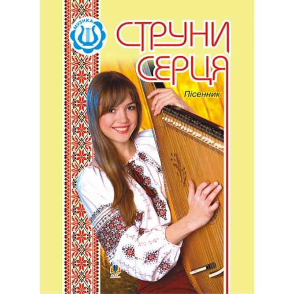 Струни серця: Пісенник