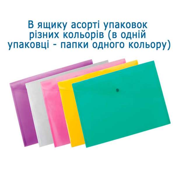 Папка-конверт, на кнопці, А4, матовий напівпроз.пластик, асорті