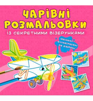 Чарівні розмальовки із секретними візерунками. Літаки та гелікоптери (9786175470664)