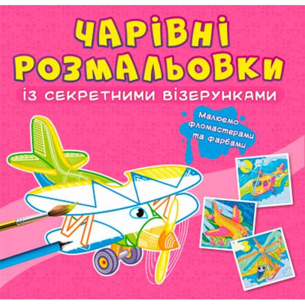 Чарівні розмальовки із секретними візерунками. Літаки та гелікоптери (9786175470664)