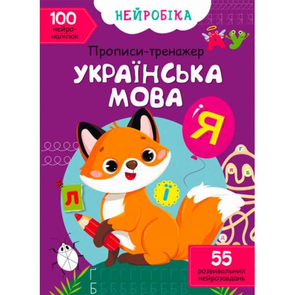 Нейробіка. Прописи-тренажер. Українська мова. 100 нейроналіпок (9786175470800)