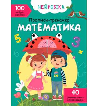 Нейробіка. Прописи-тренажер. Математика (укр). 100 нейроналіпок (9786175470824)