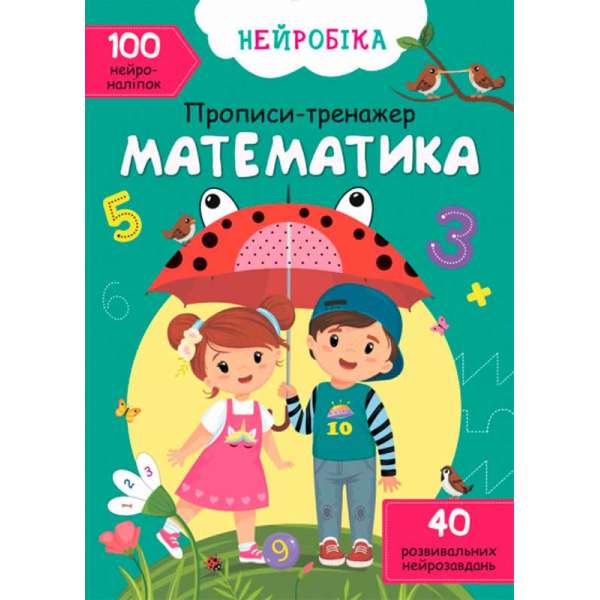 Нейробіка. Прописи-тренажер. Математика (укр). 100 нейроналіпок (9786175470824)