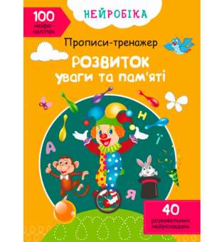 Нейробіка. Прописи-тренажер. Розвиток уваги та пам'яті. 100 нейроналіпок (9786175470961)