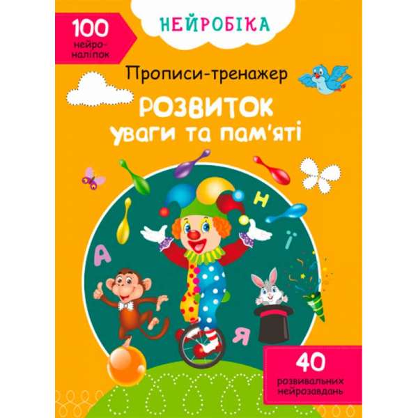 Нейробіка. Прописи-тренажер. Розвиток уваги та пам'яті. 100 нейроналіпок (9786175470961)