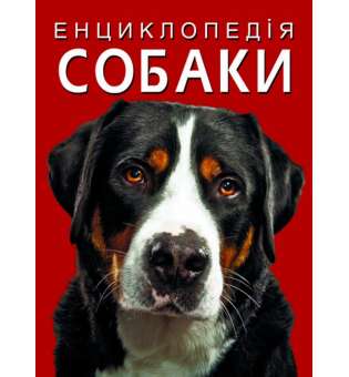 Енциклопедія. Собаки (9786175471067)