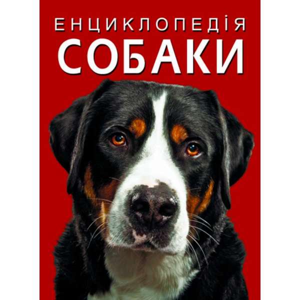 Енциклопедія. Собаки (9786175471067)