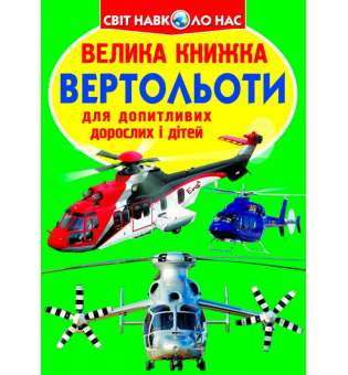 Велика книжка. Вертольоти (9786177268368)