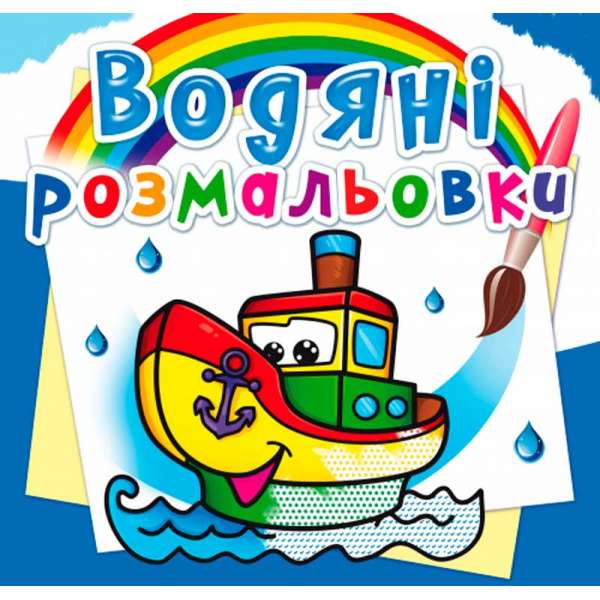 Водяні розмальовки. Пароплавчик (9786177270521)