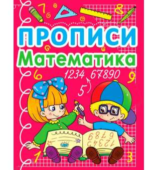 Прописи. Математика (укр.) (9786177270590)