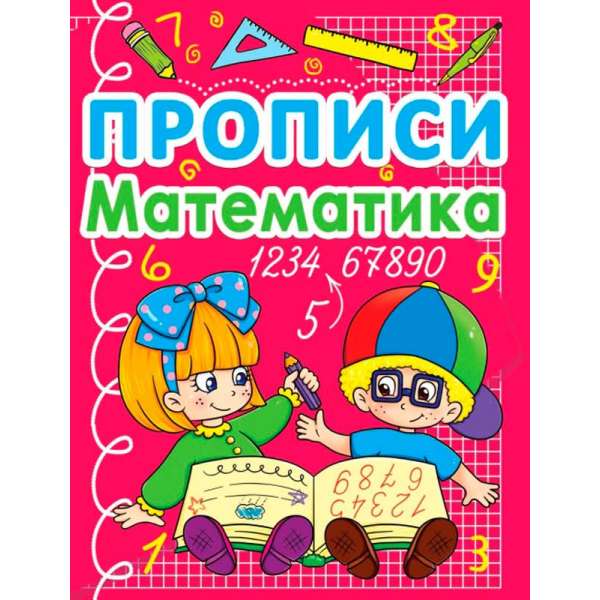 Прописи. Математика (укр.) (9786177270590)