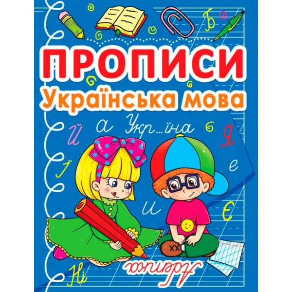 Прописи. Українська мова (9786177270767)