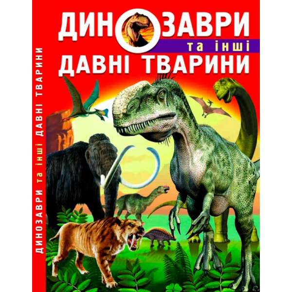 Динозаври та інші давні тварини (9786177277957)