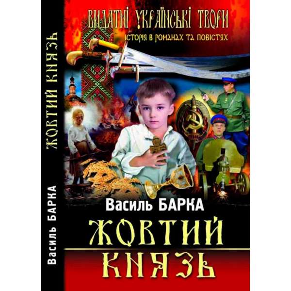 Жовтий князь (9786177352371)