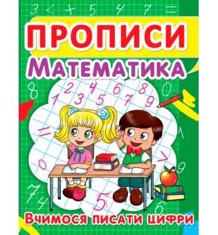 Прописи. Математика. Вчимося писати цифри (9786177352418)