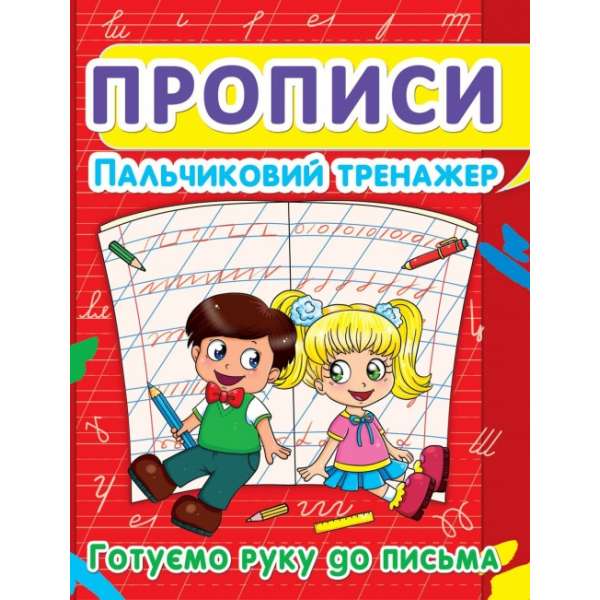 Прописи. Пальчиковий тренажер. Готуємо руку до письма (9786177352432)