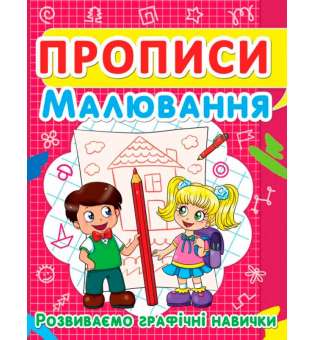 Прописи. Малювання. Розвиваємо графічні навички (9786177352449)