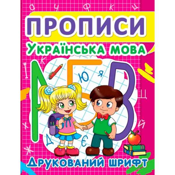 Прописи. Українська мова. Друкований шрифт (9786177352456)