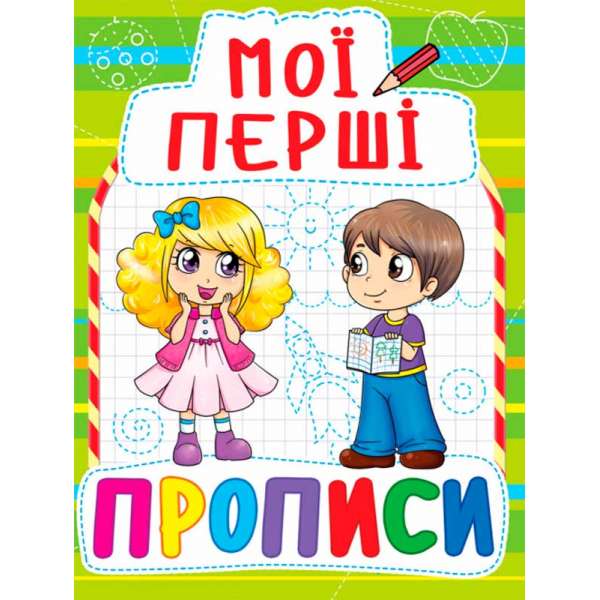 Мої перші прописи (код 088-5) (9789669360885)