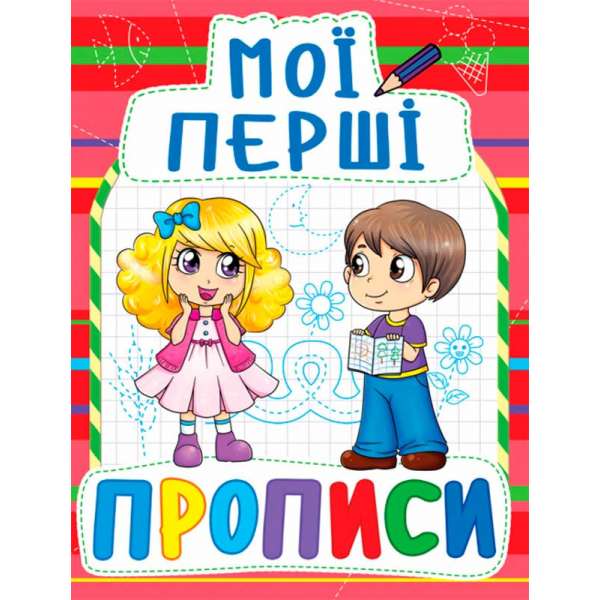 Мої перші прописи (код 092-2) (9789669360922)