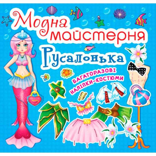 Модна майстерня. Русалонька (9789669361813)