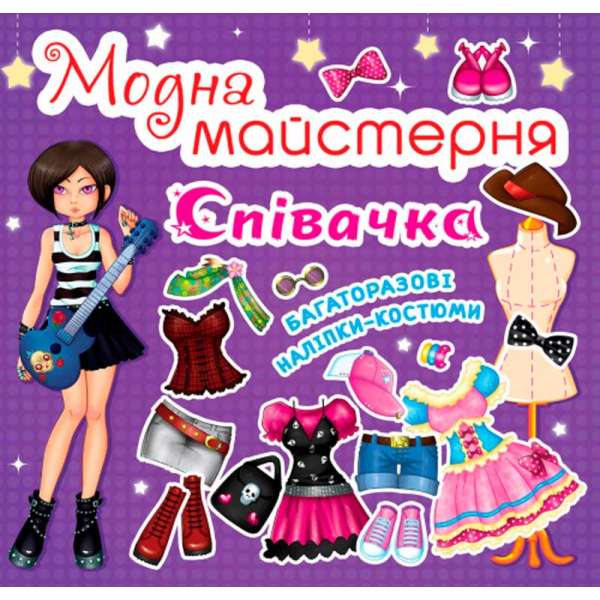 Модна майстерня. Співачка (9789669361837)