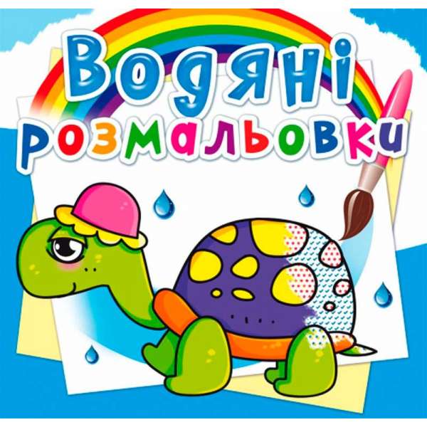 Водяні розмальовки. Казкові герої (9789669362056)