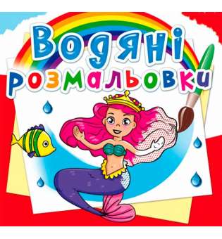 Водяні розмальовки. Принцеси (9789669362070)