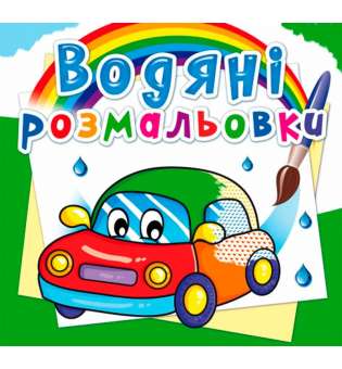 Водяні розмальовки. Машинки (9789669362100)