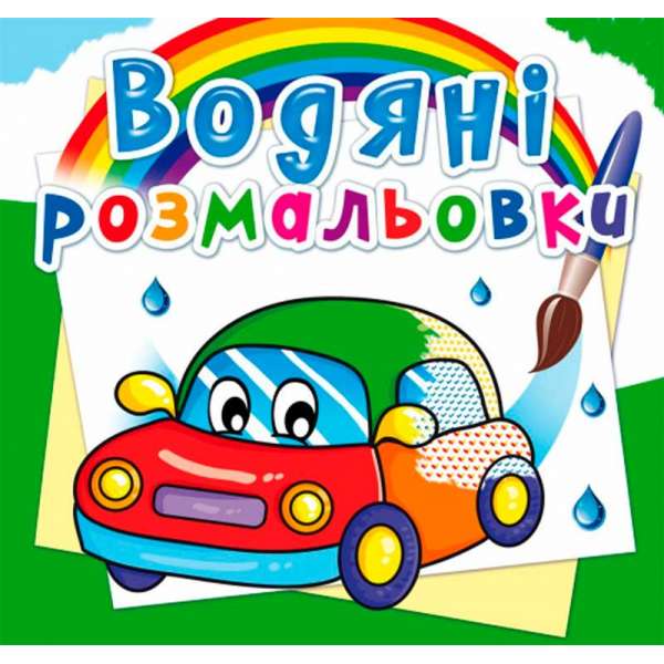 Водяні розмальовки. Машинки (9789669362100)