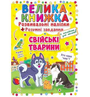 Велика книжка. Розвивальні наліпки. Розумні завдання. Свійські тварини (9789669362971)