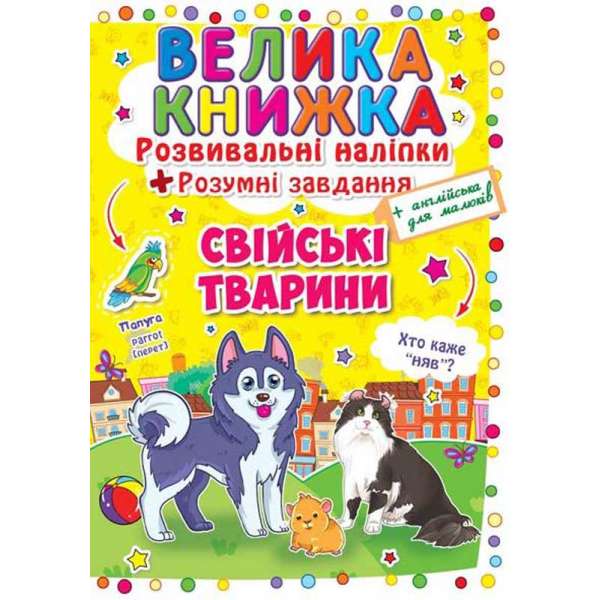 Велика книжка. Розвивальні наліпки. Розумні завдання. Свійські тварини (9789669362971)